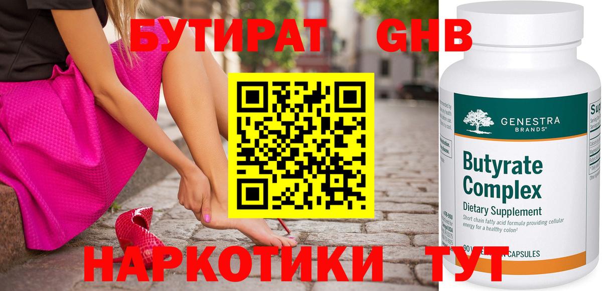 Бутират оксибутират  Вход с VPN  Барабинск 