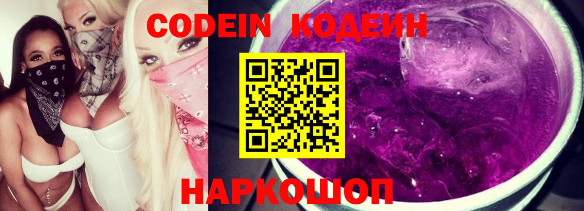 Codein напиток Lean (лин) Барабинск